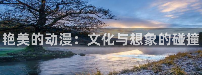 动漫之家在哪下：艳美的动漫：文化与想象的碰撞