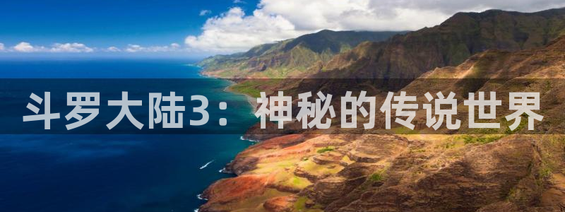 【我推的孩子】动漫之家：斗罗大陆3：神秘的传说世界