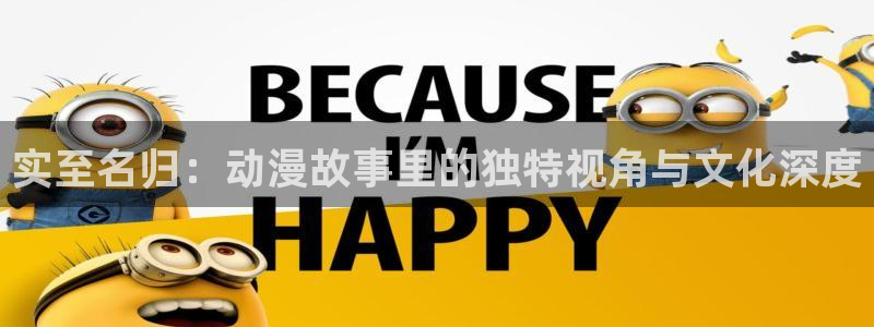炎拳漫画动漫之家：实至名归：动漫故事里的独特视角与文化深度