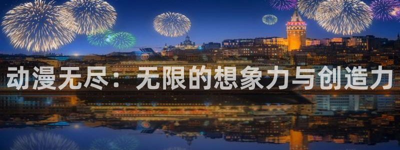 动漫之家隐藏：动漫无尽：无限的想象力与创造力