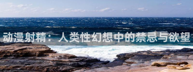 小美代如是说 动漫之家：动漫射精：人类性幻想中的禁忌与欲望