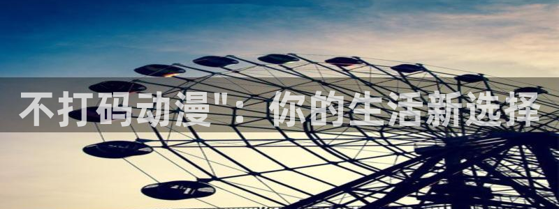 动漫之家安卓下载：不打码动漫\