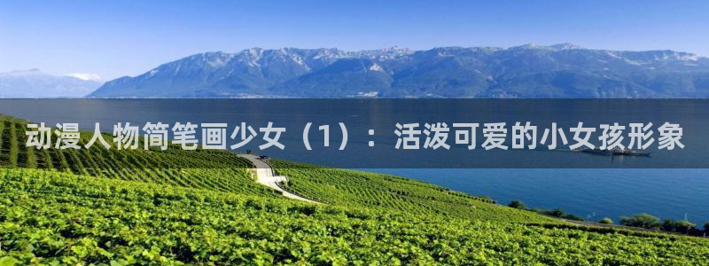 恬淡晴天动漫之家：动漫人物简笔画少女（1）：活泼可爱的小女孩形象