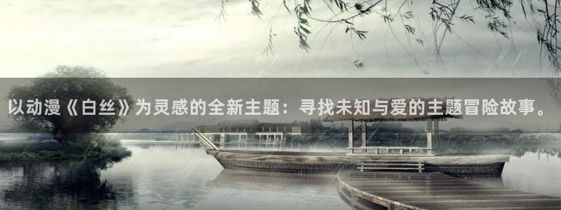 动漫之家旧版本下载：以动漫《白丝》为灵感的全新主题：寻找未知与爱的主题冒险故事。