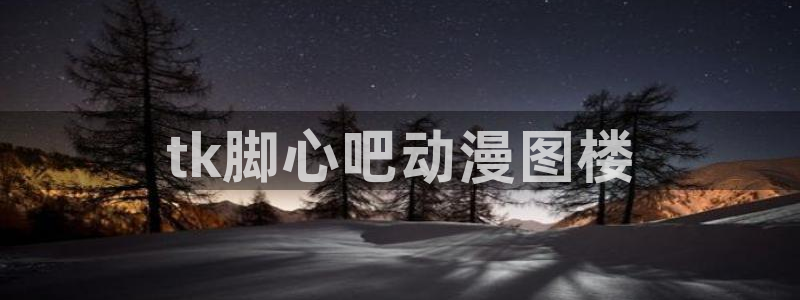 史上最强弟子兼一漫画动漫之家：tk脚心吧动漫图楼