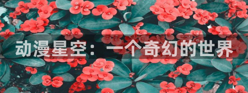 安达与岛村漫画动漫之家：动漫星空：一个奇幻的世界