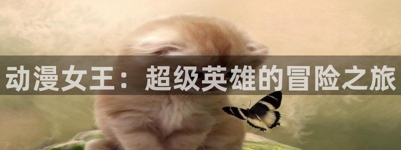 动漫之家被隐藏的漫画怎么看：动漫女王：超级英雄的冒险之旅
