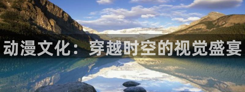 艳母动漫之家：动漫文化：穿越时空的视觉盛宴