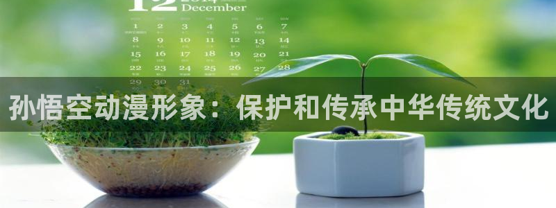 动漫之家动漫下载：孙悟空动漫形象：保护和传承中华传统文化