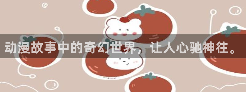 动漫之家手机版漫画网：动漫故事中的奇幻世界，让人心驰神往。