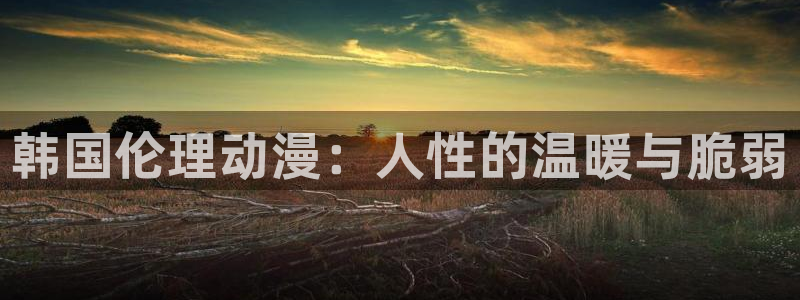 动漫之家\'\'：韩国伦理动漫：人性的温暖与脆弱