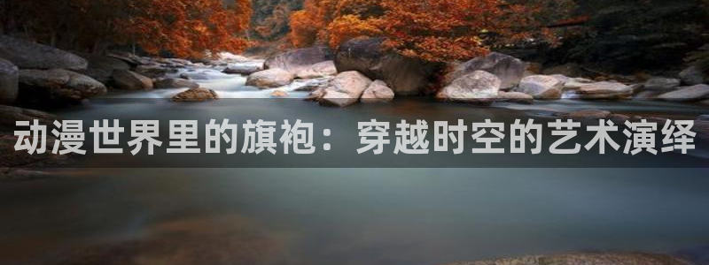 动漫之家漫画网最近更新：动漫世界里的旗袍：穿越时空的艺术演绎