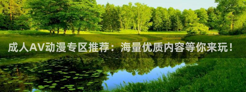 缘结甘神家动漫之家：成人AV动漫专区推荐：海量优质内容等你来玩！