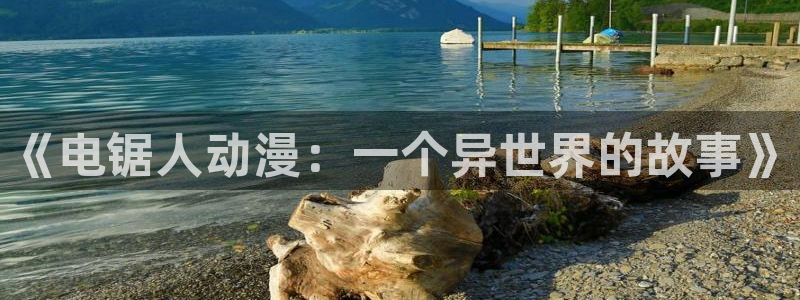 动漫之家漫画下载：《电锯人动漫：一个异世界的故事》