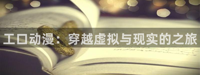 动漫之家在线漫画：工口动漫：穿越虚拟与现实的之旅