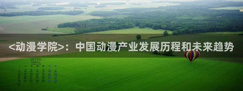 下载动漫之家：<动漫学院>：中国动漫产业发展历程和未来趋势