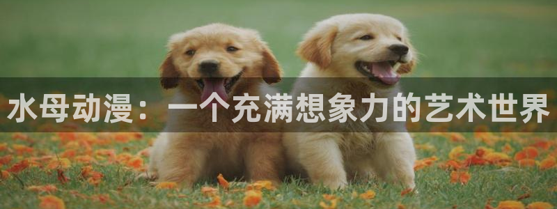 色动漫之家：水母动漫：一个充满想象力的艺术世界