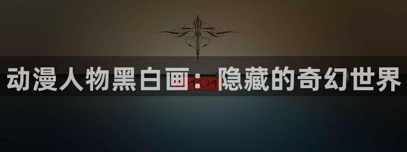光速蒙面侠21号动漫之家：动漫人物黑白画：隐藏的奇幻世界