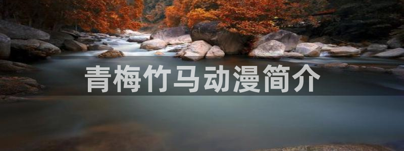 黄动漫之家：青梅竹马动漫简介