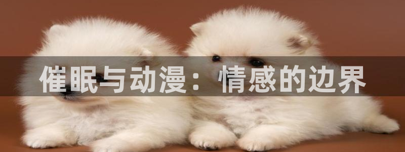 动漫之家ios版：催眠与动漫：情感的边界