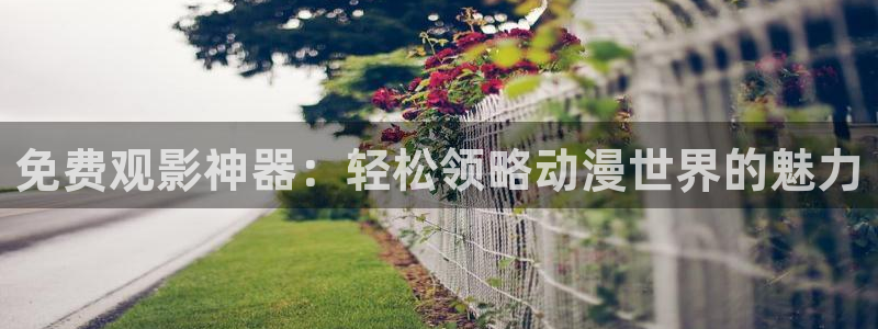 动漫之家官网页版