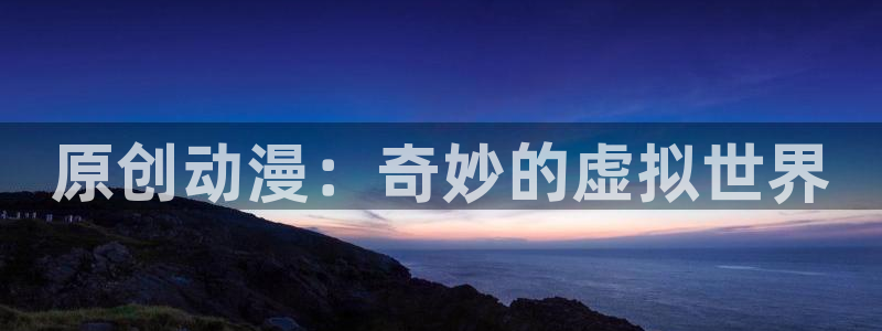 动漫之家官网入口：原创动漫：奇妙的虚拟世界