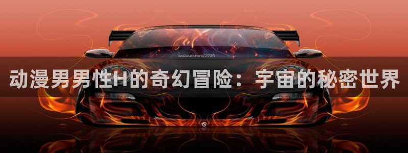 动漫之家免费下载：动漫男男性H的奇幻冒险：宇宙的秘密世界