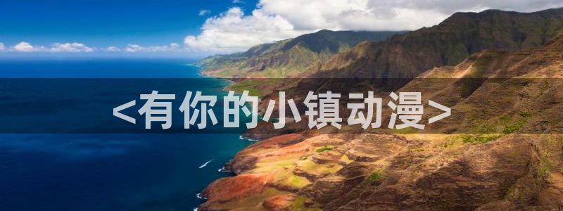 动漫之家网站官网免费：<有你的小镇动漫>