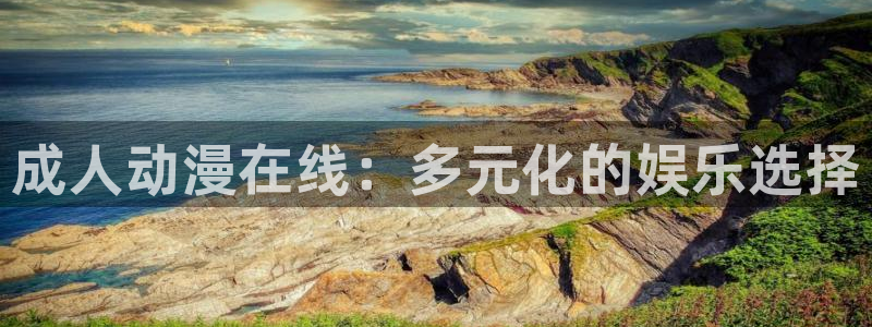 动漫之家动漫之家网页版：成人动漫在线：多元化的娱乐选择