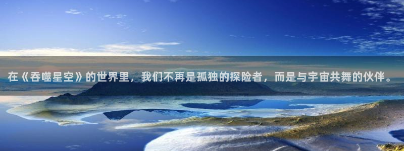 动漫之家网址：在《吞噬星空》的世界里，我们不再是孤独的探险者，而是与宇宙共舞的伙伴。